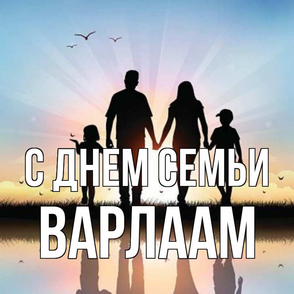 Открытка на каждый день с именем, Варлаам С днем семьи сын, дочка, мама, папа, море , закат Прикольная открытка с пожеланием онлайн скачать бесплатно 