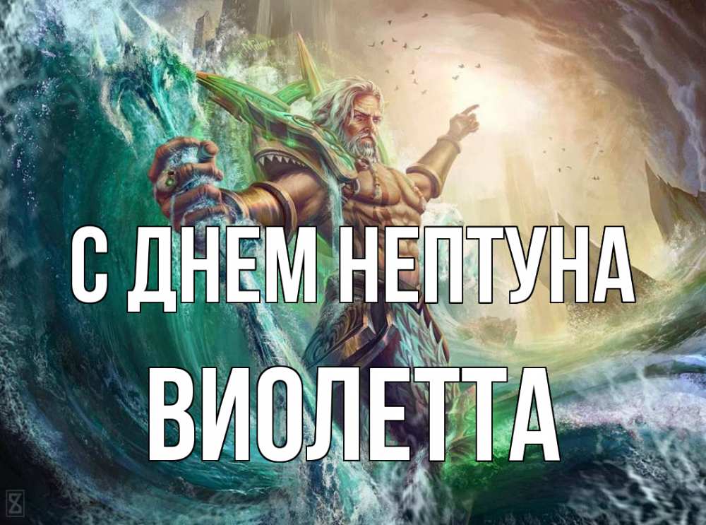 Открытка на каждый день с именем, Виолетта С днем нептуна с днем Нептуна Прикольная открытка с пожеланием онлайн скачать бесплатно 
