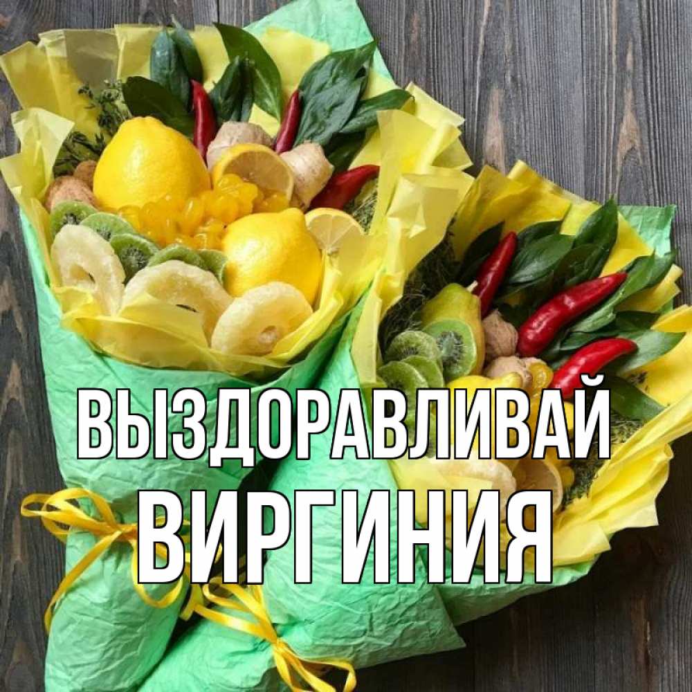 Открытка на каждый день с именем, Виргиния Выздоравливай для скорейшего выздоровления Прикольная открытка с пожеланием онлайн скачать бесплатно 