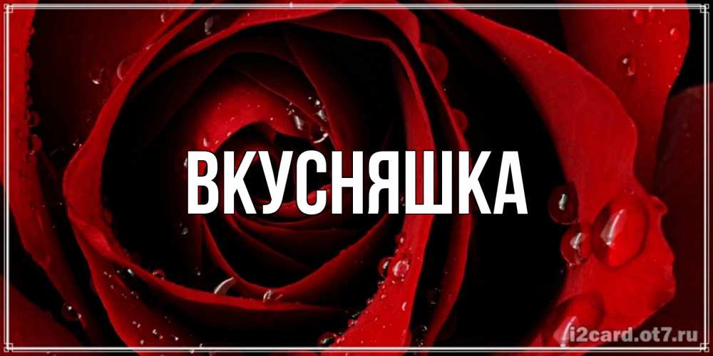 Картинка  с именем , Вкусняшка