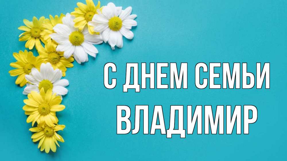 Открытка на каждый день с именем, Владимир С днем семьи с днем семьи Прикольная открытка с пожеланием онлайн скачать бесплатно 