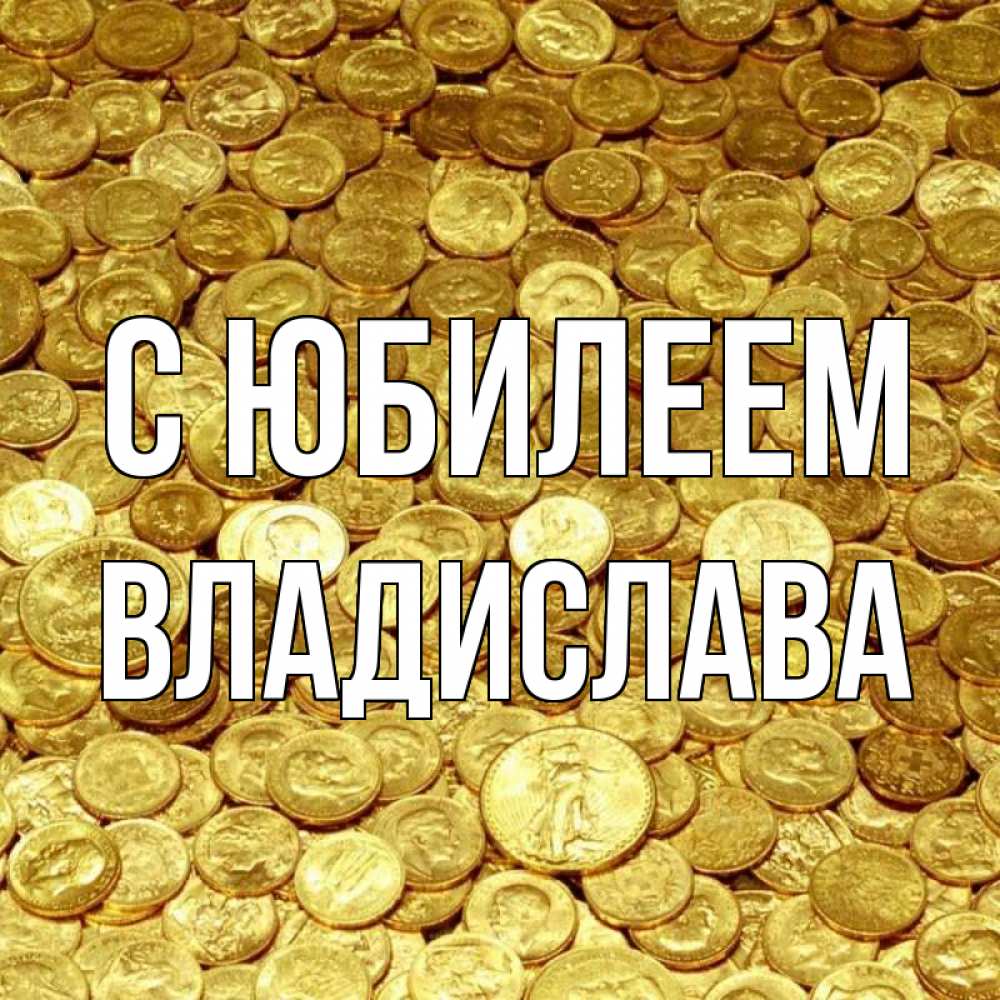 Открытка на каждый день с именем, Владислава С юбилеем с пожеланием разбогатеть Прикольная открытка с пожеланием онлайн скачать бесплатно 