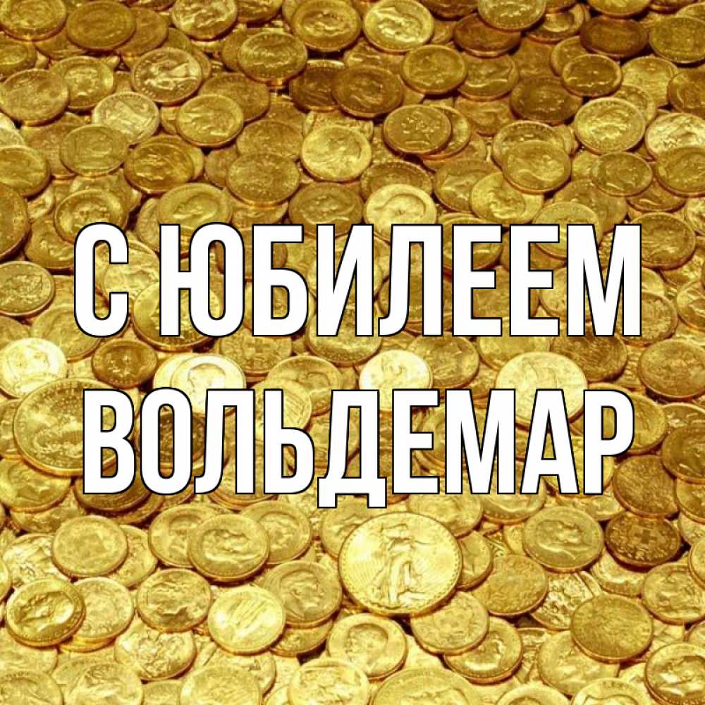 Открытка на каждый день с именем, Вольдемар С юбилеем с пожеланием разбогатеть Прикольная открытка с пожеланием онлайн скачать бесплатно 