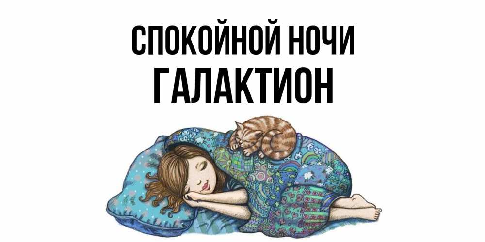 Открытка на каждый день с именем, Галактион Спокойной ночи пожелания сладких снов для подруги Прикольная открытка с пожеланием онлайн скачать бесплатно 