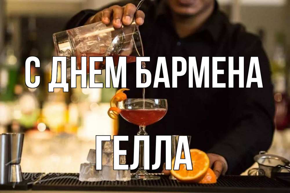 Открытка на каждый день с именем, Гелла С днем бармена с днем бармена Прикольная открытка с пожеланием онлайн скачать бесплатно 