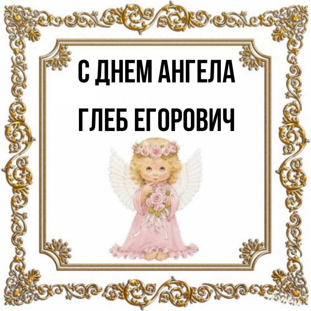 Когда День Ангела У Глеба