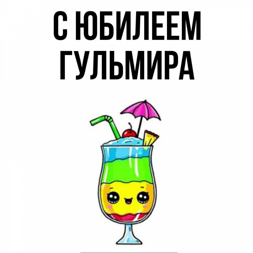 Открытка на каждый день с именем, Гульмира С юбилеем с зонтиком Прикольная открытка с пожеланием онлайн скачать бесплатно 