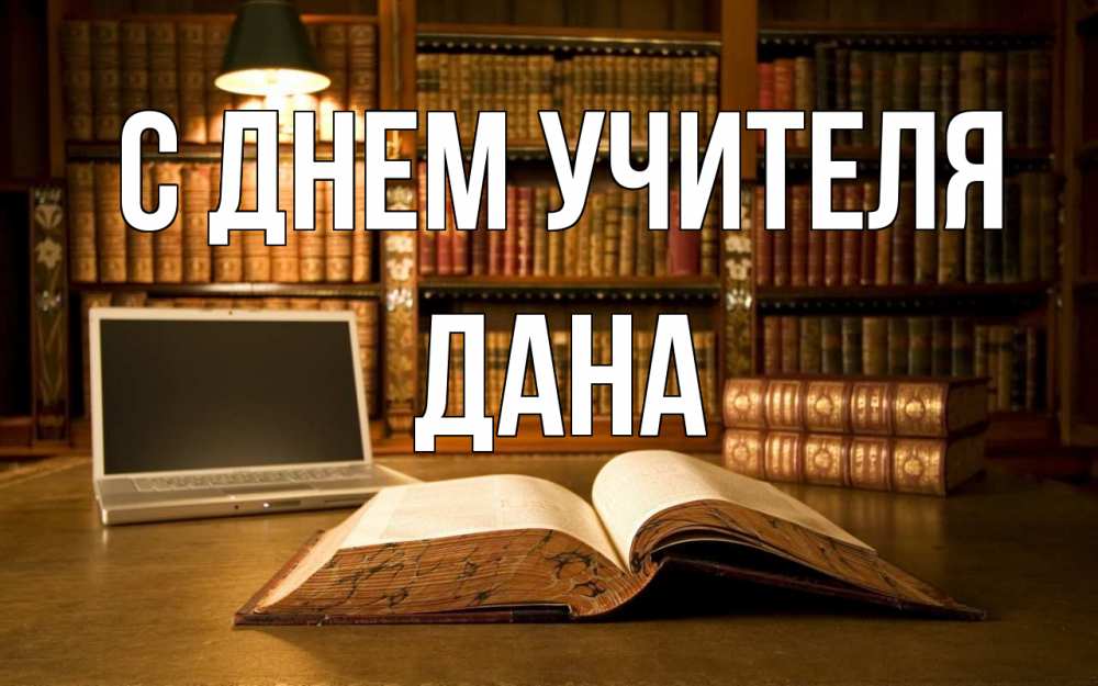 Открытка на каждый день с именем, Дана С днем учителя с днем учителя Прикольная открытка с пожеланием онлайн скачать бесплатно 
