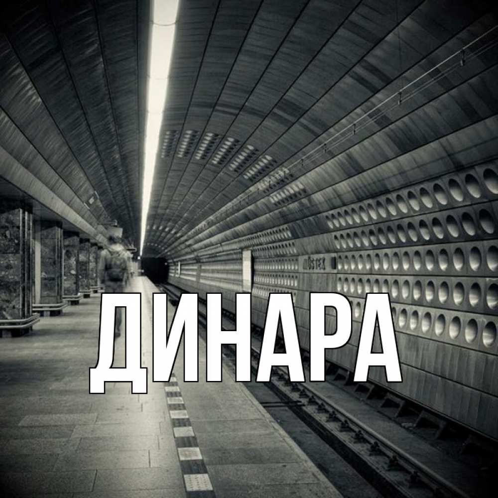Открытка на каждый день с именем, Динара Главная приезжай 1 Прикольная открытка с пожеланием онлайн скачать бесплатно 