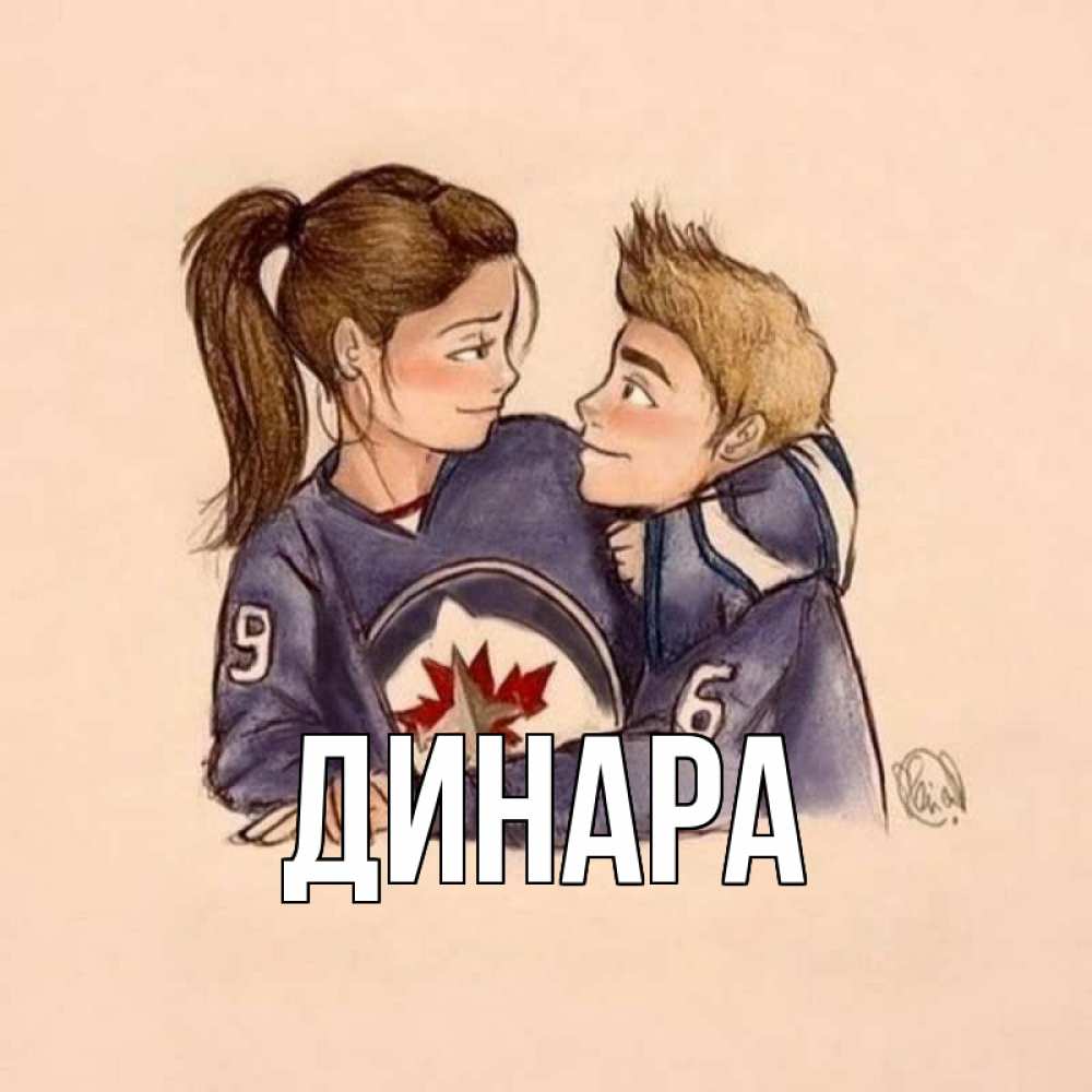 Картинка  с именем , Динара