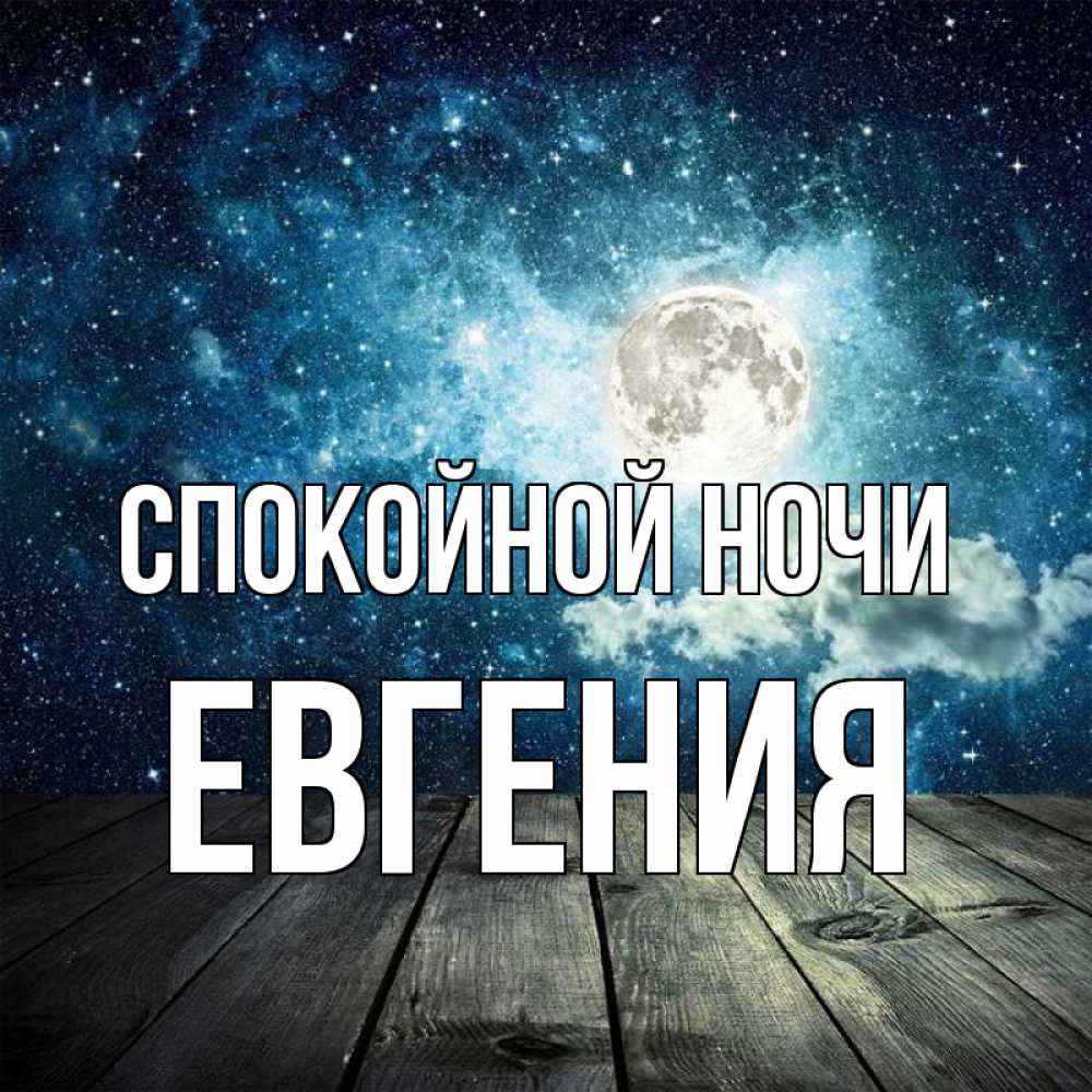 Открытка на каждый день с именем, Евгения Спокойной ночи луна Прикольная открытка с пожеланием онлайн скачать бесплатно 
