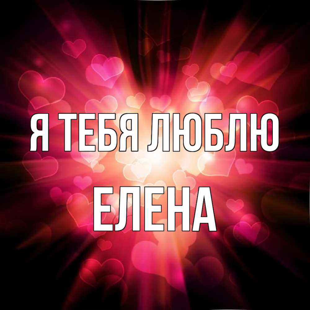 Открытка на каждый день с именем, Елена Я тебя люблю рамочка 1 Прикольная открытка с пожеланием онлайн скачать бесплатно 
