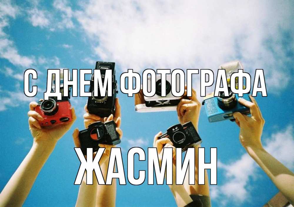 Открытка на каждый день с именем, Жасмин С днем фотографа с днем фотографа Прикольная открытка с пожеланием онлайн скачать бесплатно 