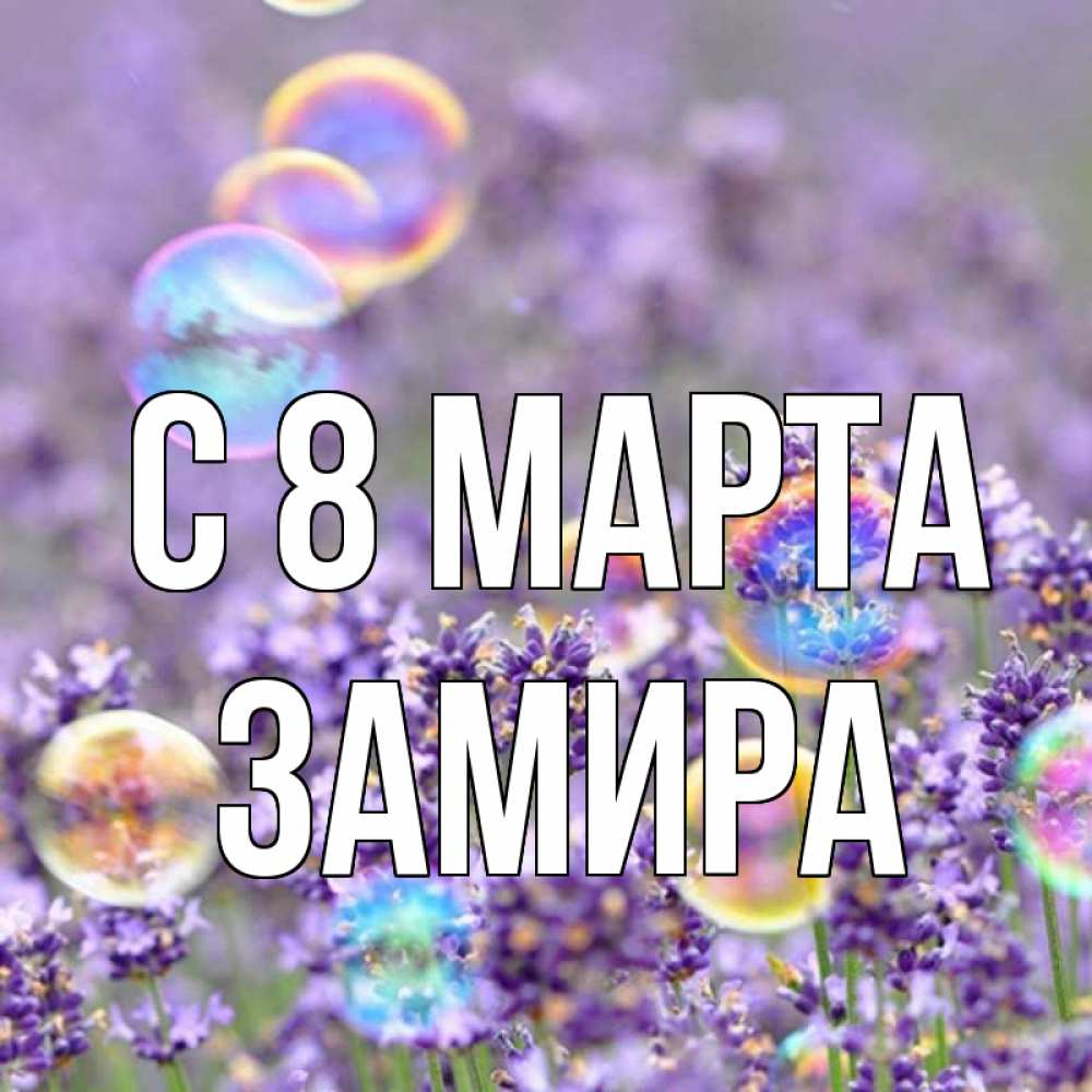 Открытка на каждый день с именем, Замира С 8 марта цветы Прикольная открытка с пожеланием онлайн скачать бесплатно 