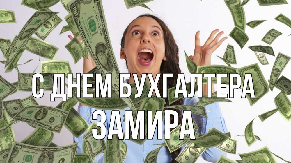 Открытка на каждый день с именем, Замира С днем бухгалтера с днем бухгалтера Прикольная открытка с пожеланием онлайн скачать бесплатно 