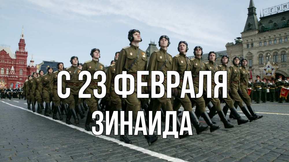 Открытка на каждый день с именем, Зинаида С 23 февраля 23 февраля Прикольная открытка с пожеланием онлайн скачать бесплатно 