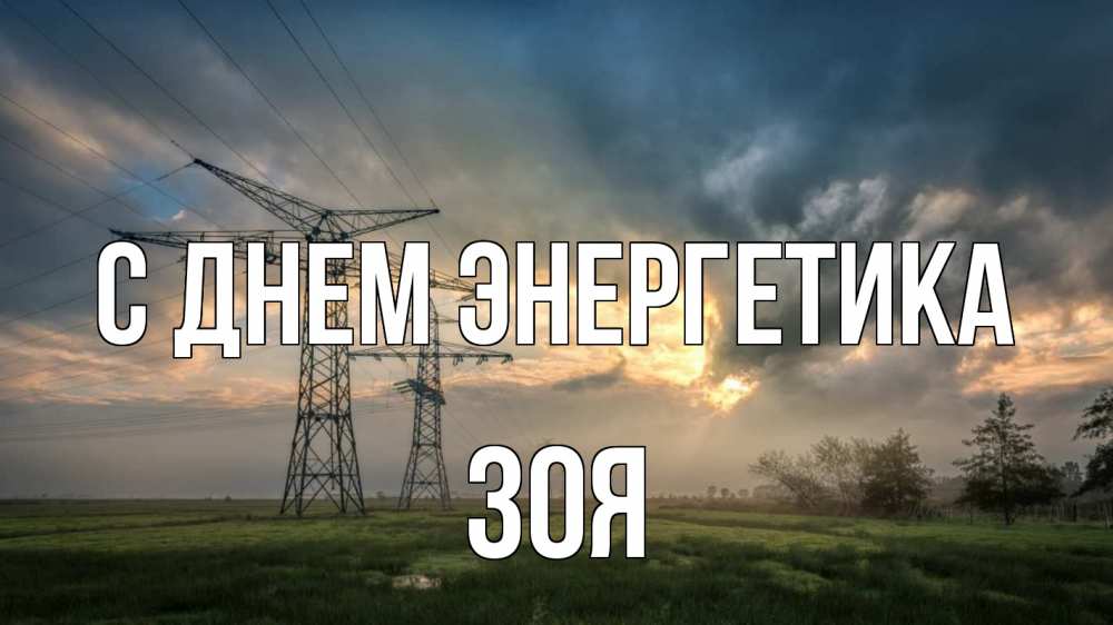 Открытка на каждый день с именем, Зоя С днем энергетика облака столбы линия Прикольная открытка с пожеланием онлайн скачать бесплатно 