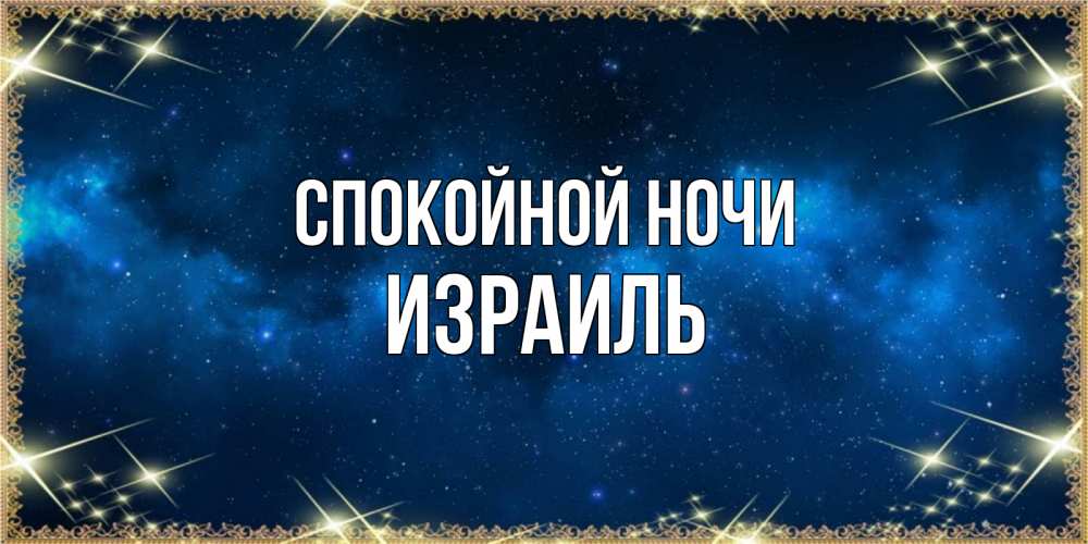 Открытка на каждый день с именем, Израиль Спокойной ночи спи моя радость усни Прикольная открытка с пожеланием онлайн скачать бесплатно 