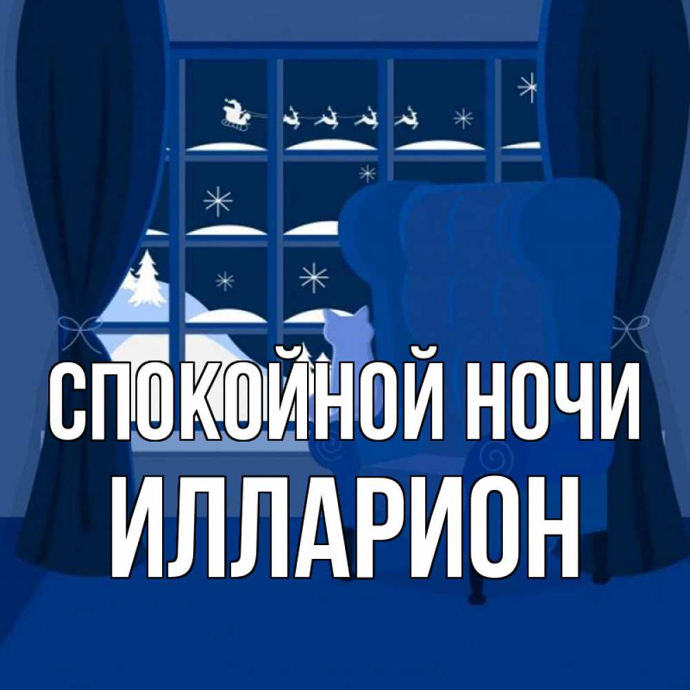 Открытка на каждый день с именем, Илларион Спокойной ночи зимняя тема Прикольная открытка с пожеланием онлайн скачать бесплатно 