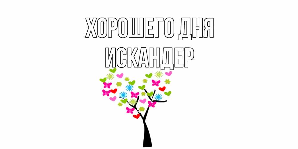 Открытка на каждый день с именем, Искандер Хорошего дня открытки на каждый день Прикольная открытка с пожеланием онлайн скачать бесплатно 