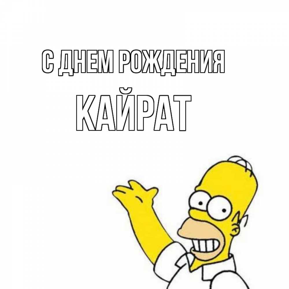Открытка на каждый день с именем, Кайрат С днем рождения Поздравления Прикольная открытка с пожеланием онлайн скачать бесплатно 