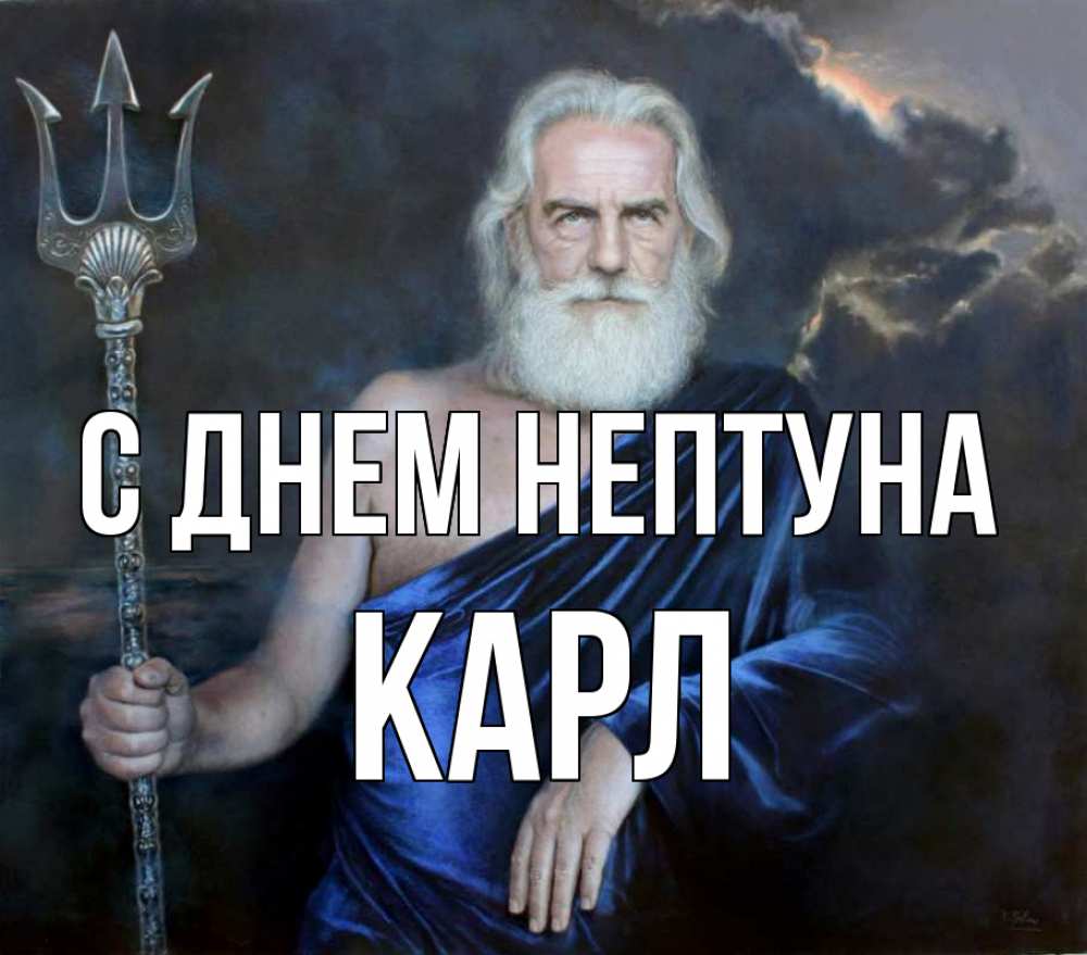 Открытка на каждый день с именем, Карл С днем нептуна с днем Нептуна Прикольная открытка с пожеланием онлайн скачать бесплатно 