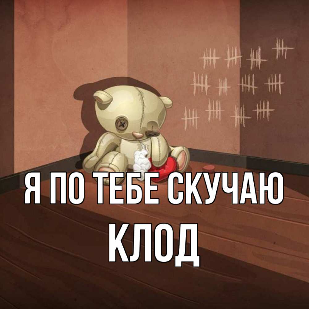 Открытка на каждый день с именем, Клод Я по тебе скучаю скорее ко мне Прикольная открытка с пожеланием онлайн скачать бесплатно 