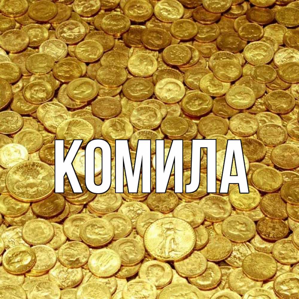 Открытка на каждый день с именем, Комила Главная с пожеланием разбогатеть Прикольная открытка с пожеланием онлайн скачать бесплатно 
