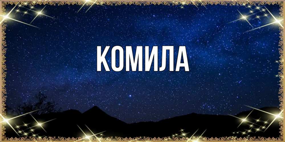Открытка на каждый день с именем, Комила Главная млечный путь Прикольная открытка с пожеланием онлайн скачать бесплатно 