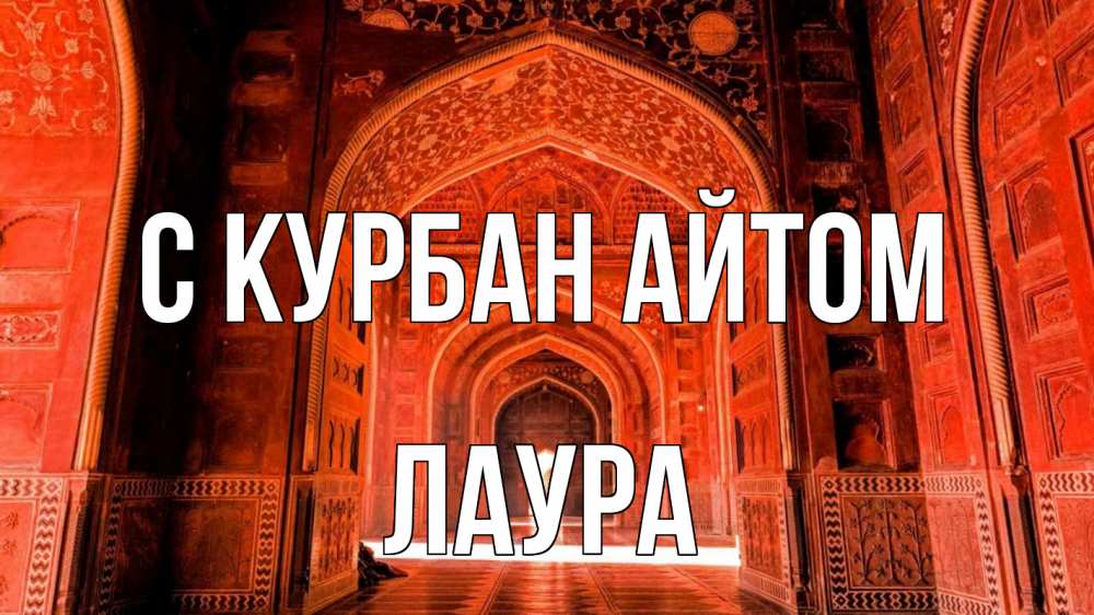 Открытка на каждый день с именем, Лаура С курбан айтом мечеть 1 Прикольная открытка с пожеланием онлайн скачать бесплатно 