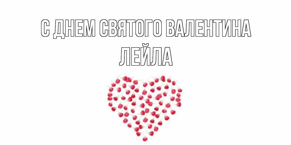 Открытка на каждый день с именем, Лейла С днем Святого Валентина сердечко для любимой Прикольная открытка с пожеланием онлайн скачать бесплатно 
