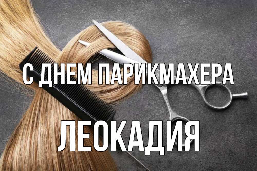 Открытка на каждый день с именем, Леокадия С днем парикмахера волосы Прикольная открытка с пожеланием онлайн скачать бесплатно 