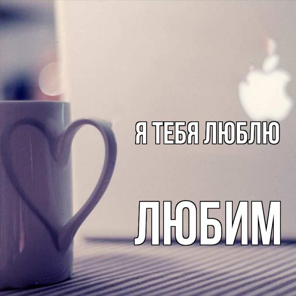 Открытка на каждый день с именем, Любим Я тебя люблю знак яблока Прикольная открытка с пожеланием онлайн скачать бесплатно 