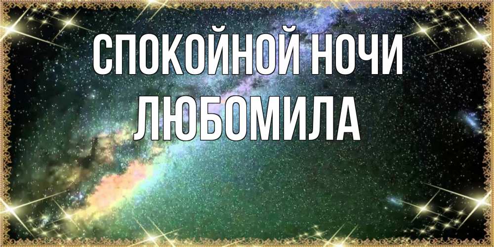 Открытка на каждый день с именем, Любомила Спокойной ночи спи и засыпай и высыпайся Прикольная открытка с пожеланием онлайн скачать бесплатно 