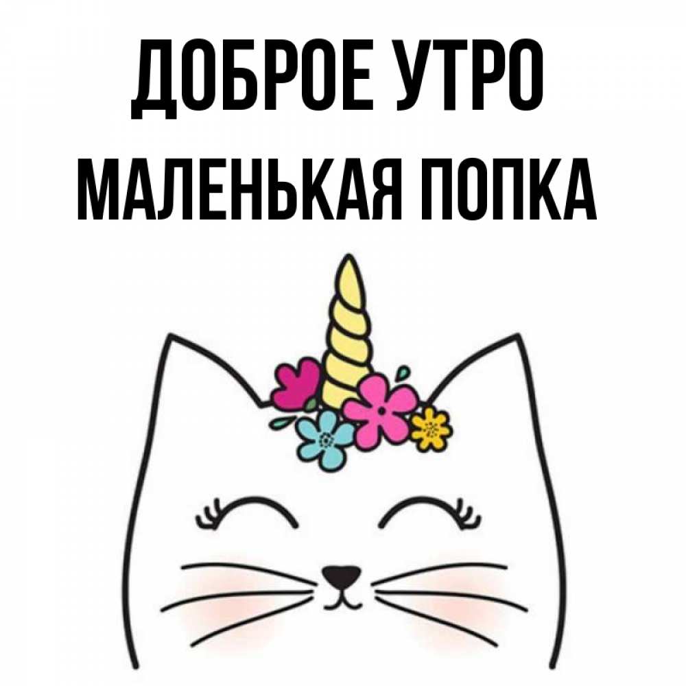 Открытка на каждый день с именем, Маленькая-попка Доброе утро утречко Прикольная открытка с пожеланием онлайн скачать бесплатно 