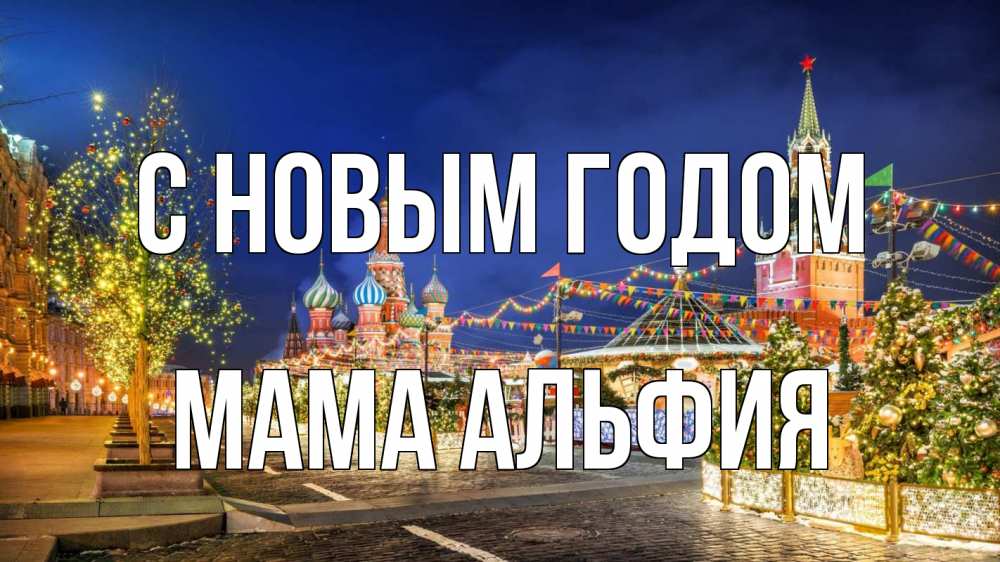 Открытка на каждый день с именем, Мама-Альфия С новым годом новый год Прикольная открытка с пожеланием онлайн скачать бесплатно 