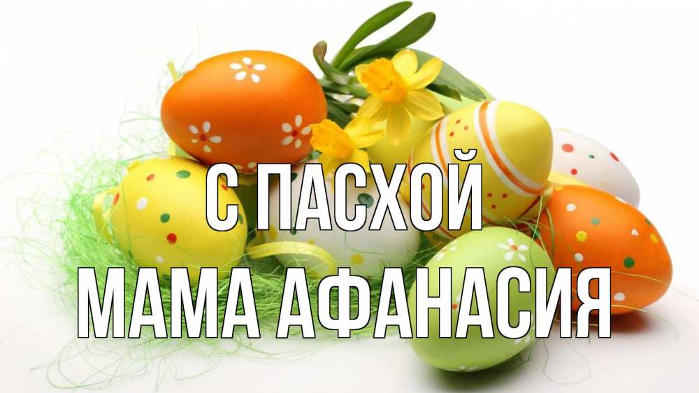 Открытка на каждый день с именем, Мама-Афанасия С пасхой пасха Прикольная открытка с пожеланием онлайн скачать бесплатно 