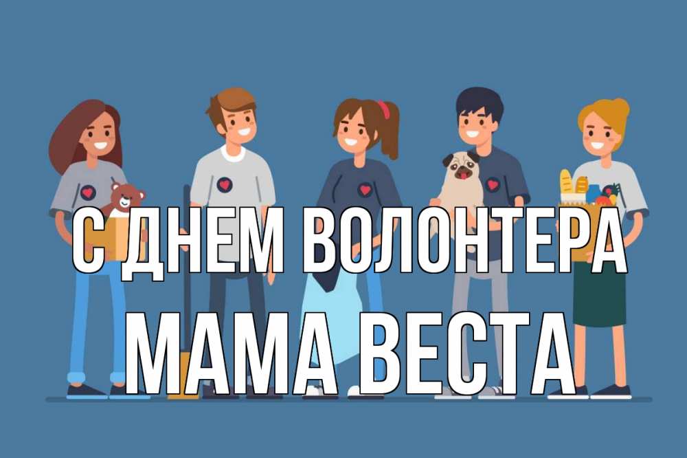 Открытка на каждый день с именем, Мама-Веста С днем волонтера С днем волонтера Прикольная открытка с пожеланием онлайн скачать бесплатно 