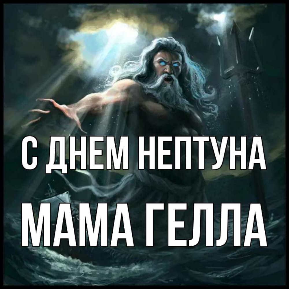 Открытка на каждый день с именем, Мама-Гелла С днем нептуна с днем Нептуна Прикольная открытка с пожеланием онлайн скачать бесплатно 