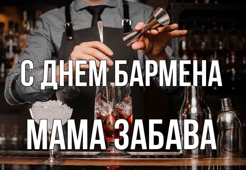 Открытка на каждый день с именем, Мама-Забава С днем бармена с днем бармена Прикольная открытка с пожеланием онлайн скачать бесплатно 