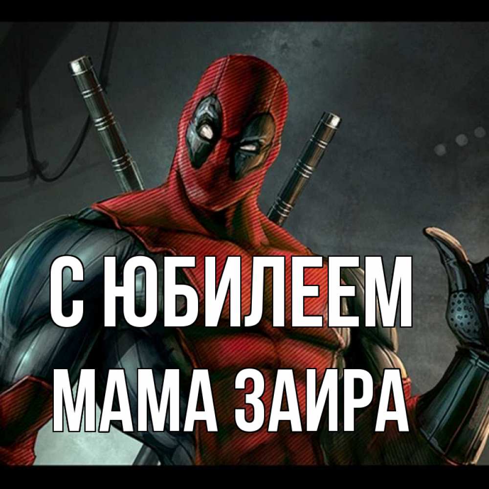 Открытка на каждый день с именем, Мама-Заира С юбилеем марвел супергерои Прикольная открытка с пожеланием онлайн скачать бесплатно 