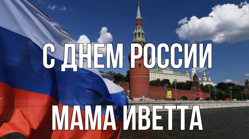 Открытка на каждый день с именем, Мама-Иветта С днем россии С днем России Прикольная открытка с пожеланием онлайн скачать бесплатно 