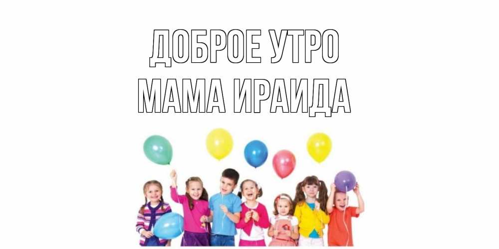 Открытка на каждый день с именем, Мама-Ираида Доброе утро веселье Прикольная открытка с пожеланием онлайн скачать бесплатно 