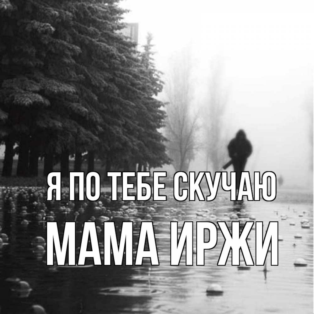 Открытка на каждый день с именем, Мама-Иржи Я по тебе скучаю приходи Прикольная открытка с пожеланием онлайн скачать бесплатно 