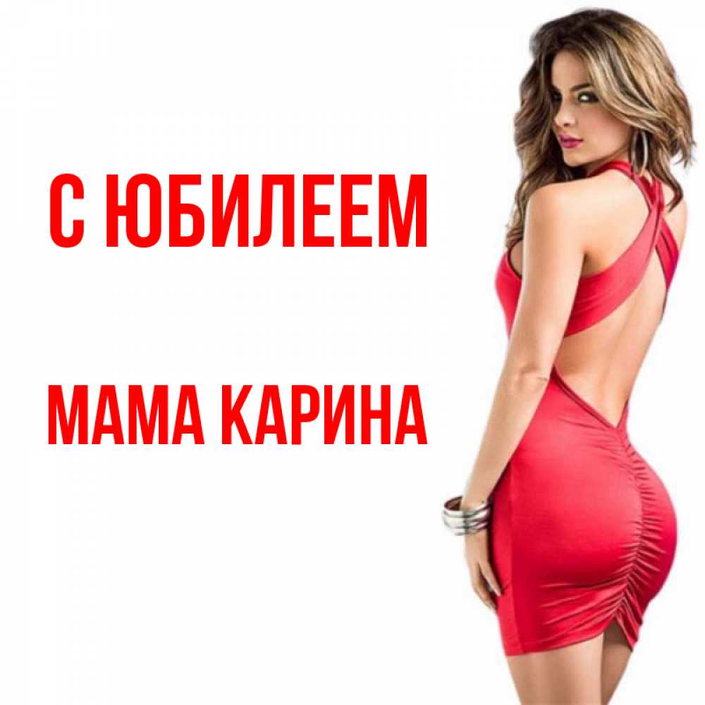 Открытка на каждый день с именем, Мама-Карина С юбилеем Поздравительная открытка для парня или подруги Прикольная открытка с пожеланием онлайн скачать бесплатно 