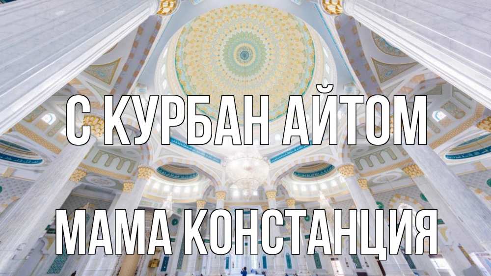 Открытка на каждый день с именем, Мама-Констанция С курбан айтом мечеть Прикольная открытка с пожеланием онлайн скачать бесплатно 