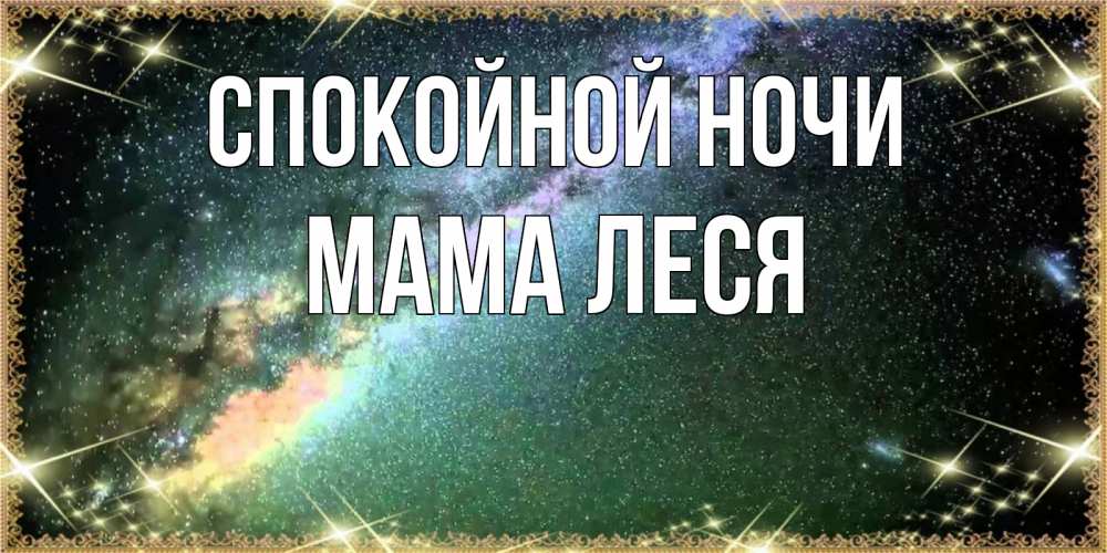 Открытка на каждый день с именем, Мама-Леся Спокойной ночи спи и засыпай и высыпайся Прикольная открытка с пожеланием онлайн скачать бесплатно 