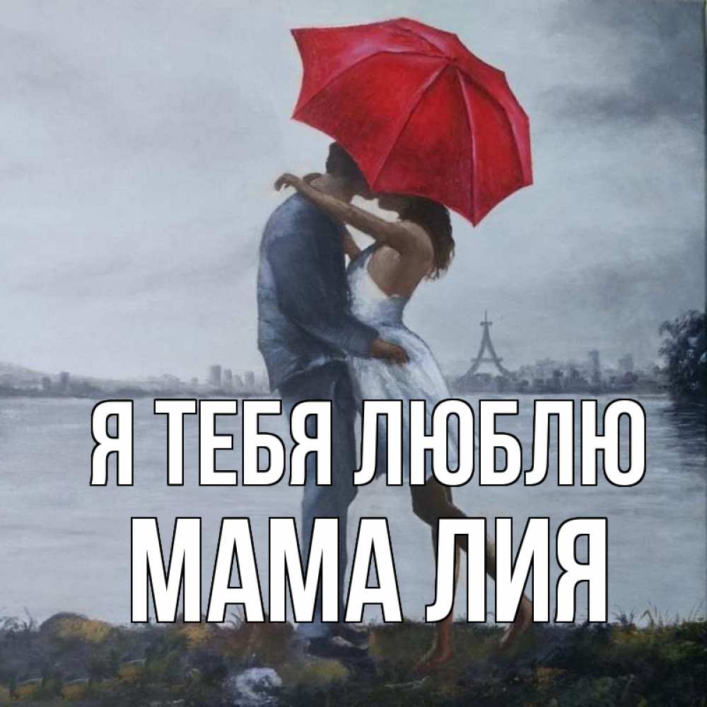 Открытка на каждый день с именем, Мама-Лия Я тебя люблю под красным зонтом Прикольная открытка с пожеланием онлайн скачать бесплатно 