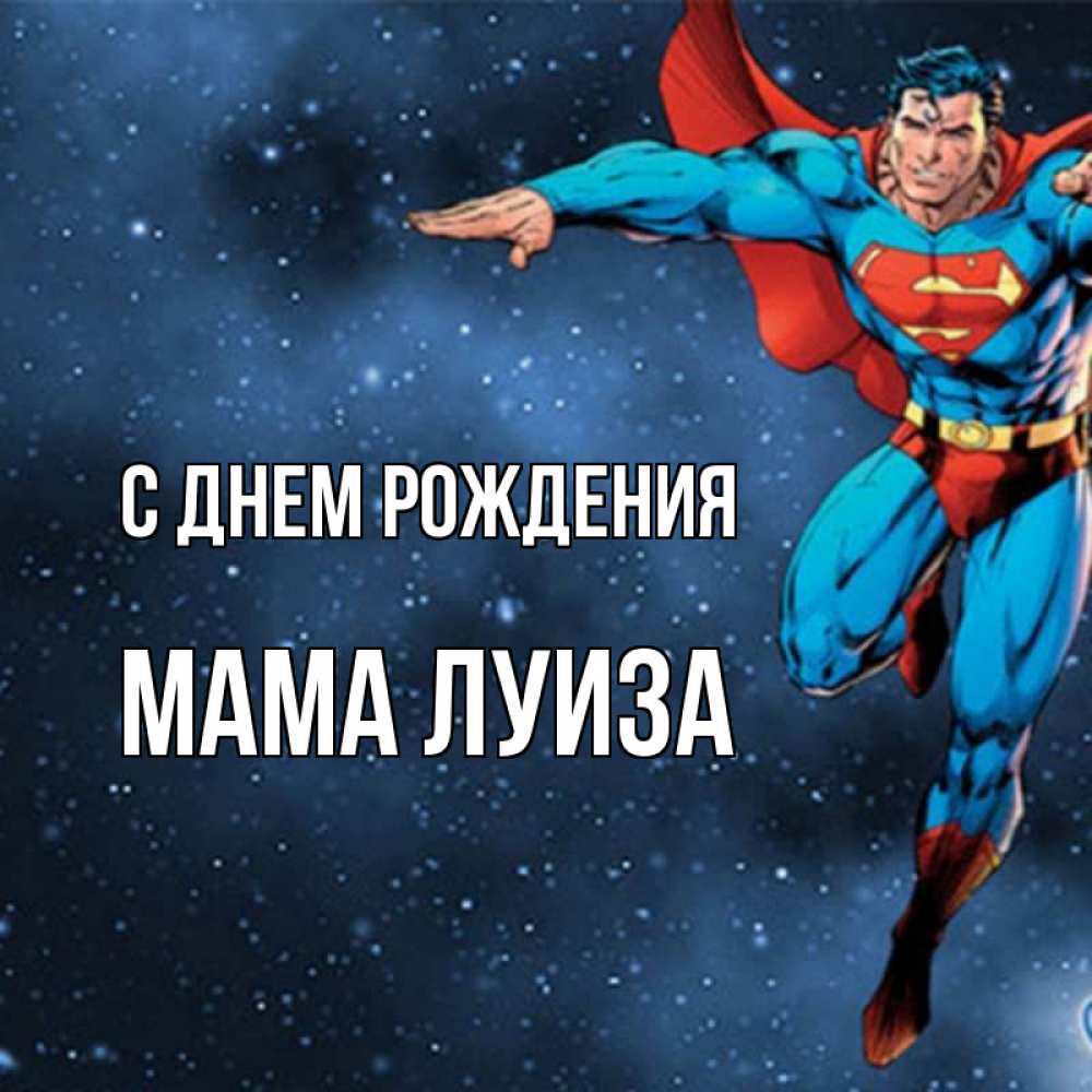 Открытка на каждый день с именем, Мама-Луиза С днем рождения супергерой Прикольная открытка с пожеланием онлайн скачать бесплатно 