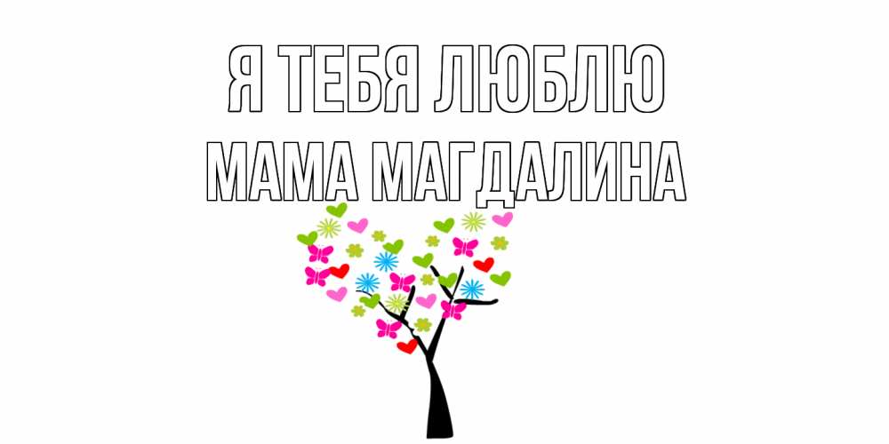 Открытка на каждый день с именем, Мама-Магдалина Я тебя люблю Дерево, бабочки Прикольная открытка с пожеланием онлайн скачать бесплатно 